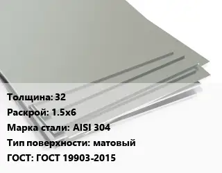 Лист нержавеющий 32 1.5х6 Сталь: AISI 304 Тип:матовый ГОСТ 19903-2015